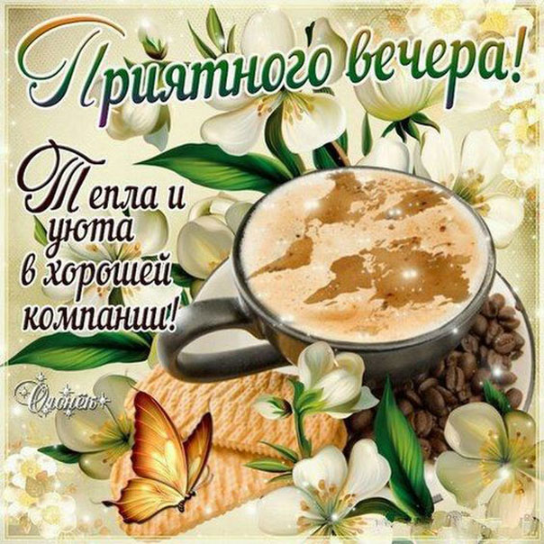 Приятный вечер кофе романтика