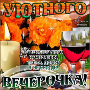 Вечерок уютный гиф с эффектом мерцания