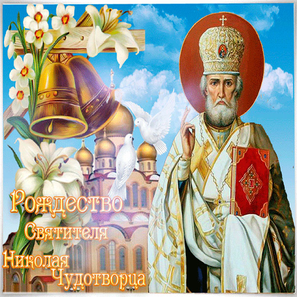 Картинки Николая чудотворца, весенний Николай