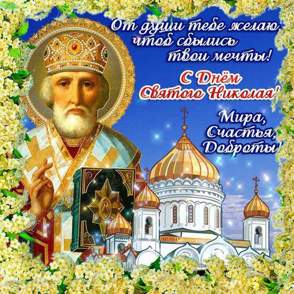 Анимация, картинка Святой Николай чудотворец
