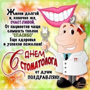 Открытки с днем стоматолога другу прикольные