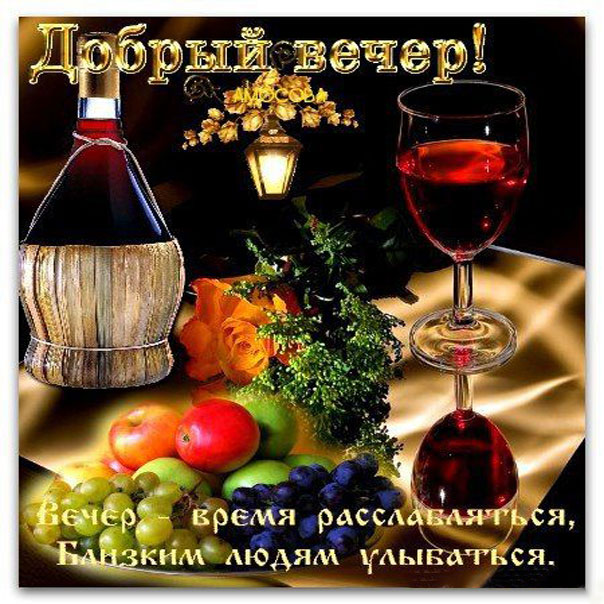 Добрый вечер расслабляйся позитивно
