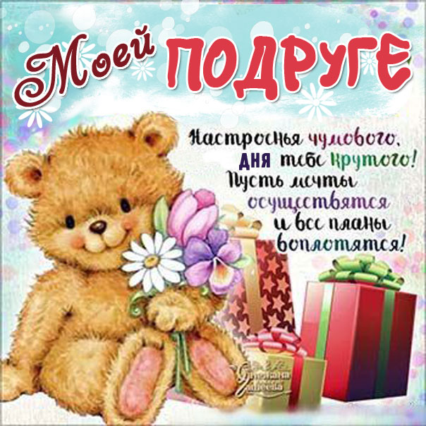 Подруге сказочно красивые открытки мишка, с фразами открытки