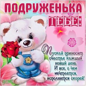 Подруга музыкальная открытка с цветами