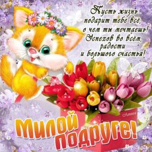 Подруге картинка добрые слова скачать