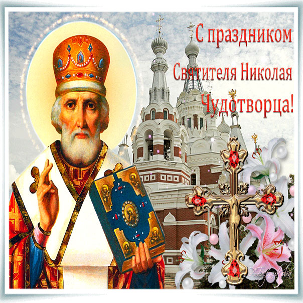 Красивые картинки Николая чудотворца, 22 мая Николая