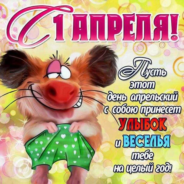 Открытка картинка день смеха