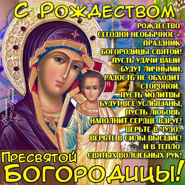 Праздник Рождества Богородицы мерцающая открытка