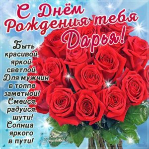 Дарья музыкальная открытка др именины