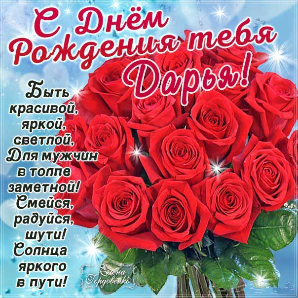 С Днем рождения Дарья мигающая картинка. Букет, цветы, розы, красные розы, поздравить надпись, с фразами, есть стих, узоры, открытка, поздравительная, эффекты.