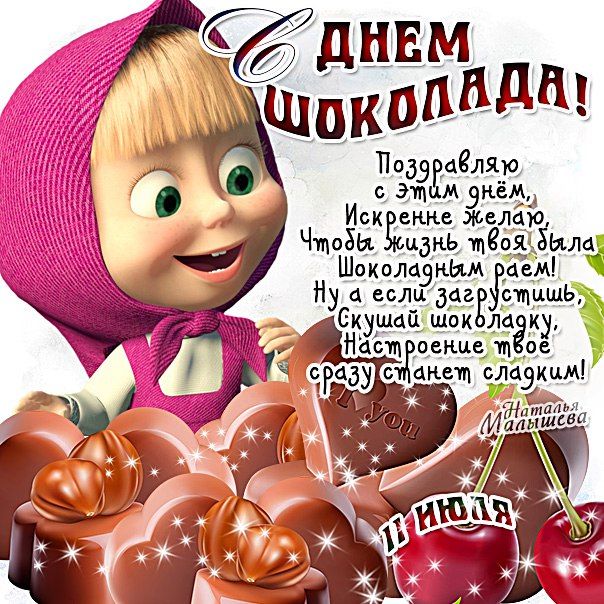 День шоколада открытка Маша с шоколадкой