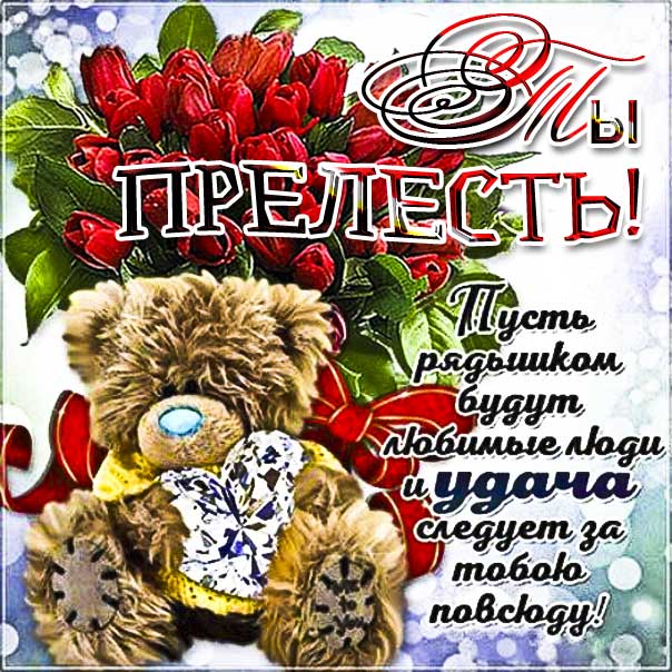 Картинка ты прелесть комплимент. Розы, мультяшка, медведь, цветы, сердечко, текст, красивая надпись, со стихом, мигающая, открытка, пожелание, женщине.