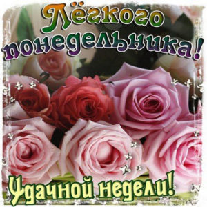 Открытка легкого понедельника