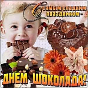День шоколада открытка добрая