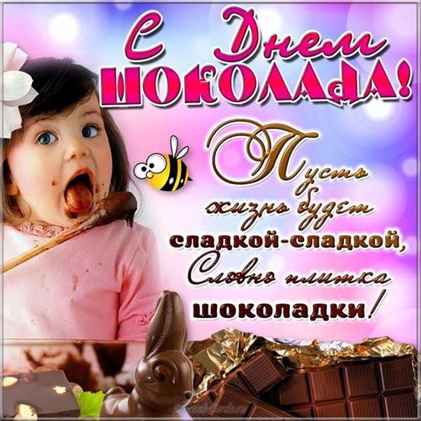 С днем шоколада открытка с надписями