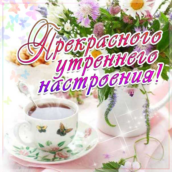 Приятные открытки доброе утро с переливами