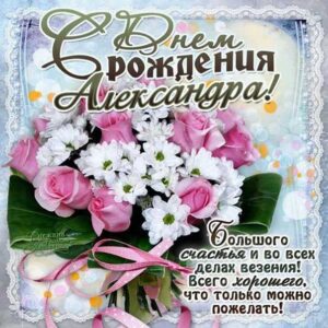 Александра музыкальная открытка др именины