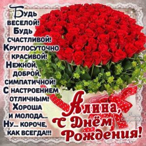 Алина поздравить открытки день рождения
