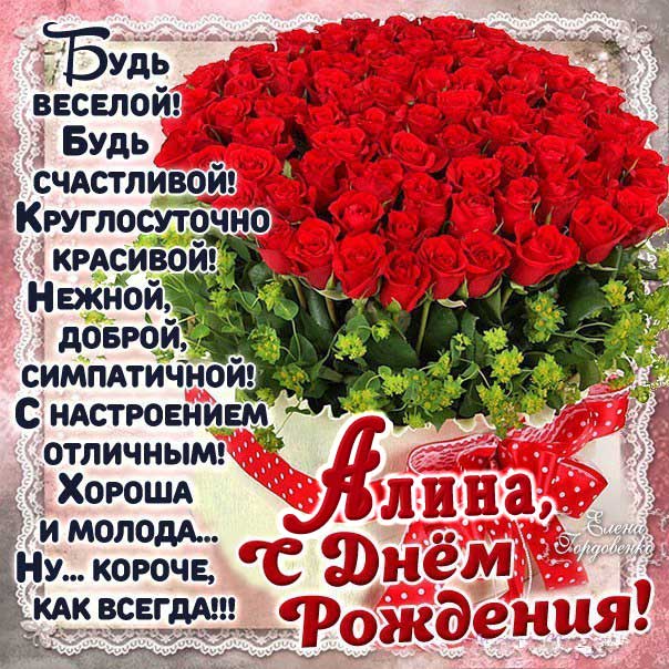 Поздравительная открытка День рождения Алина: коробка с розами, красные розы, стих на картинке