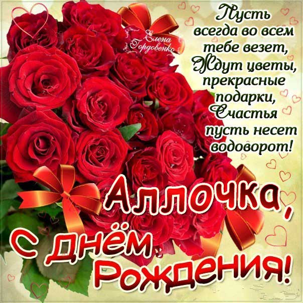 С днем рождения Алла