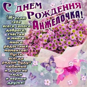 Анжеле с мелодией гиф день рождения
