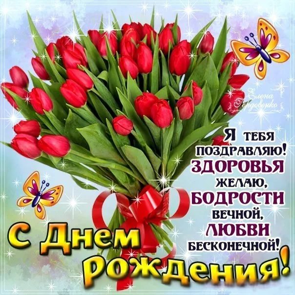 Тюльпаны открытка с днем рождения