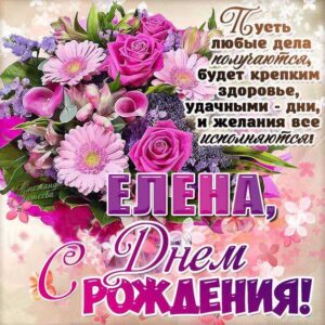 Елена мерцающие гифы день рождения