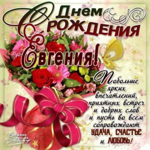 Евгения музыкальная открытка др именины
