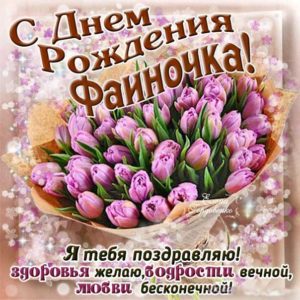 Фаина поздравить открытки день рождения
