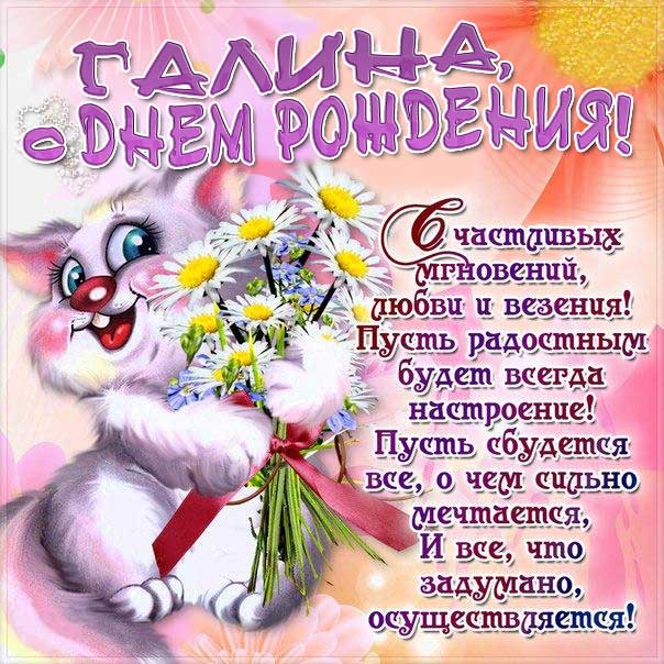 С днем рождения Галина