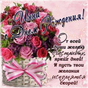 Инна открытки с музыкой день рождения