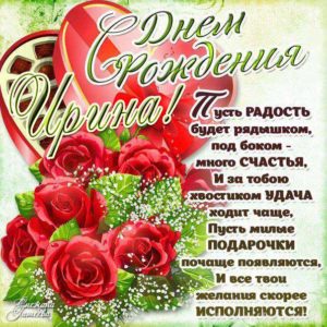 Ирина открытки с музыкой день рождения