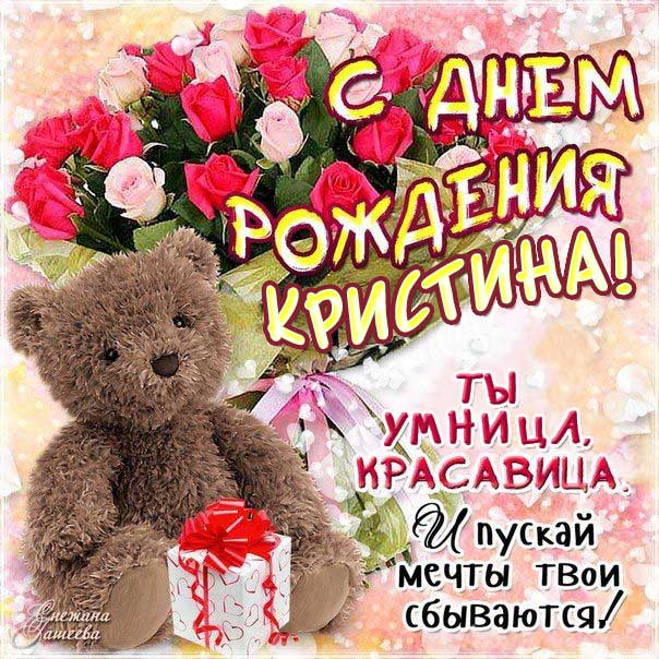 С днем рождения Кристина милое поздравление картинка. Медведь, медвежонок, розы, подарок, надпись, узоры, с фразами, мерцающая.