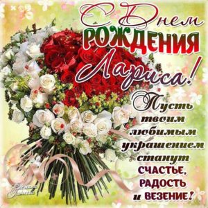 Ларисе супер картинка c днем рождения