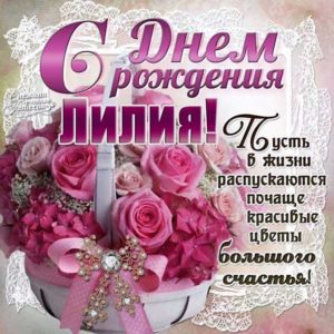 Лилия поздравить открытки день рождения