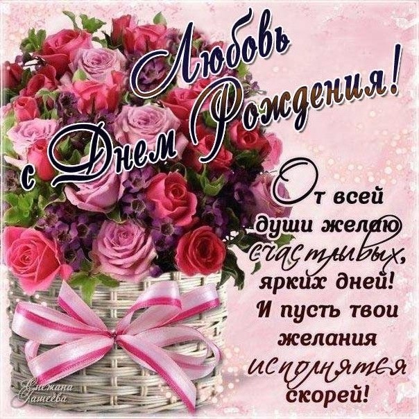 C днем рождения Любовь открытка с фразами корзина роз