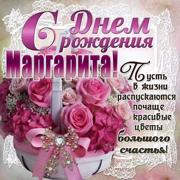 С днем рождения Маргарита открытка корзина роз розовая открытка