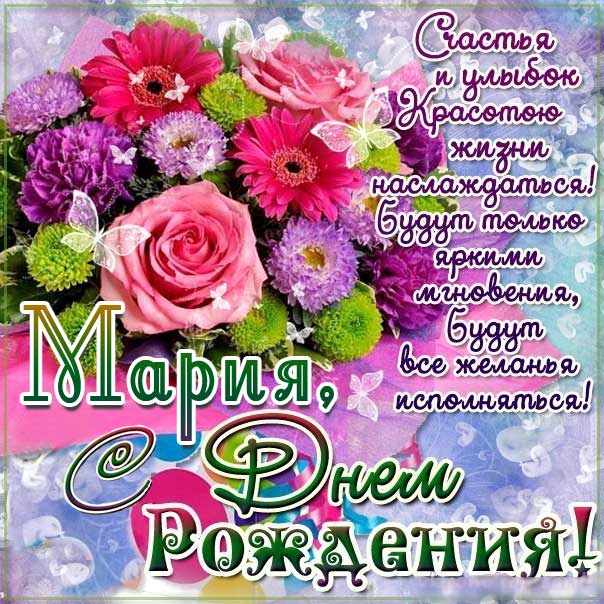 С днем рождения Мария открытка букет цветов