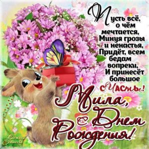 Мила поздравить открытки день рождения