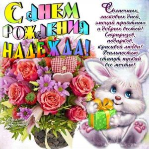Надежда мерцающие гифы день рождения