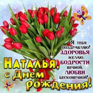 Наталье красивые открытки день рождения