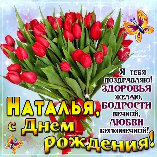С днем рождения Наталья картинки тюльпаны