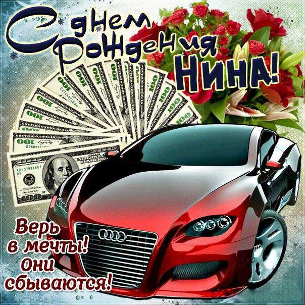 С днем рождения Нина картинка открытка автомобиль деньги розы