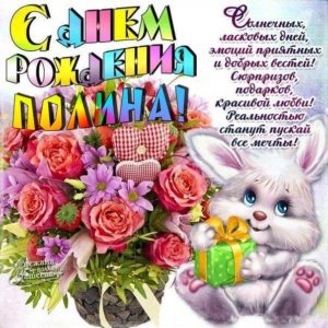 Полина поздравить открытки день рождения