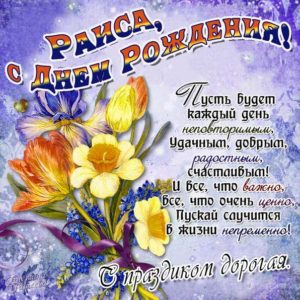 Раиса музыкальная открытка др именины