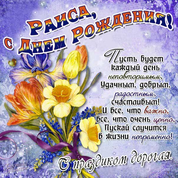 Букет цветов картинка с днем рождения Раиса открытка со словами