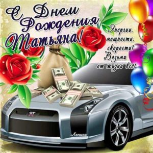 Татьяна открытки с музыкой день рождения