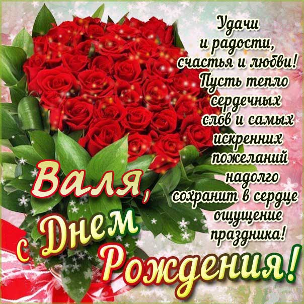 Открытка розы с днем рождения Валентина