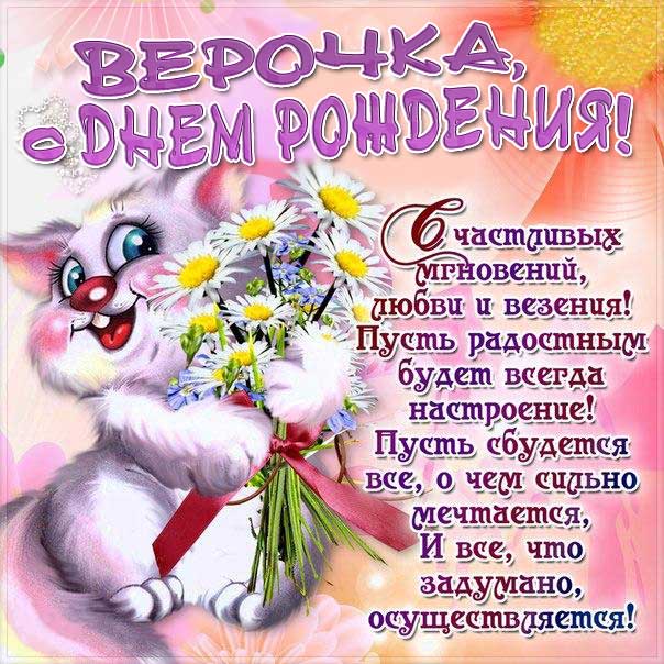 С днем рождения Вера