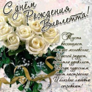 Виолетта картинки мерцание день рождения